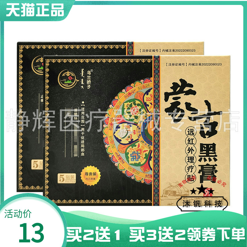 买2送1/3送2】乌兰娇子蒙古黑膏穴位贴5贴装/8贴装