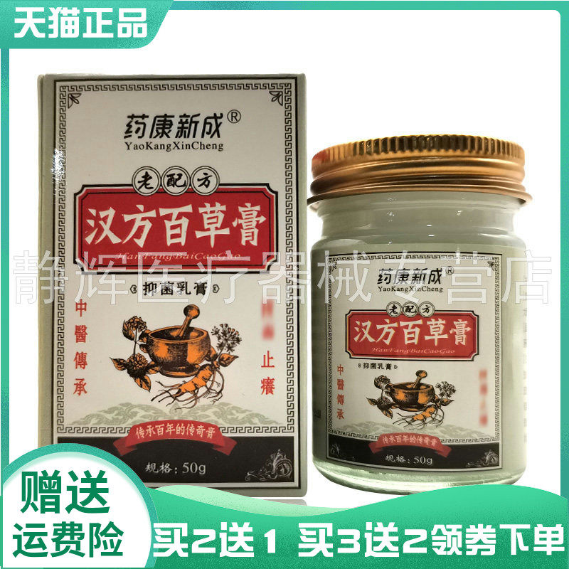 【买2送1/3送2】药康新成汉方百草膏抑菌乳膏50g
