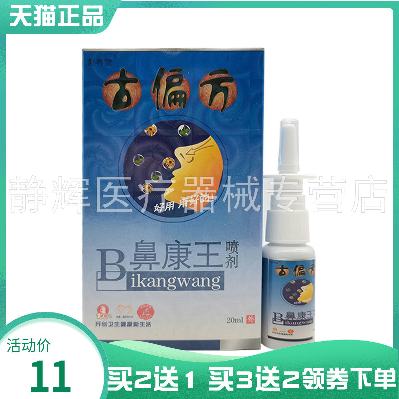 舒养堂鼻康王喷剂20ml