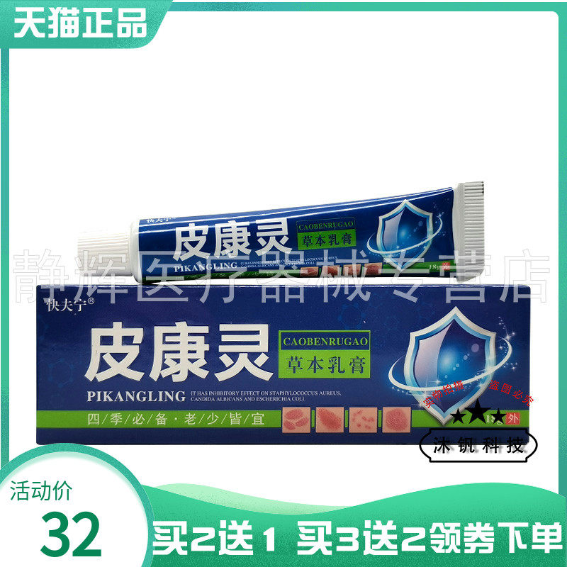 快夫宁皮康灵草本乳膏18g