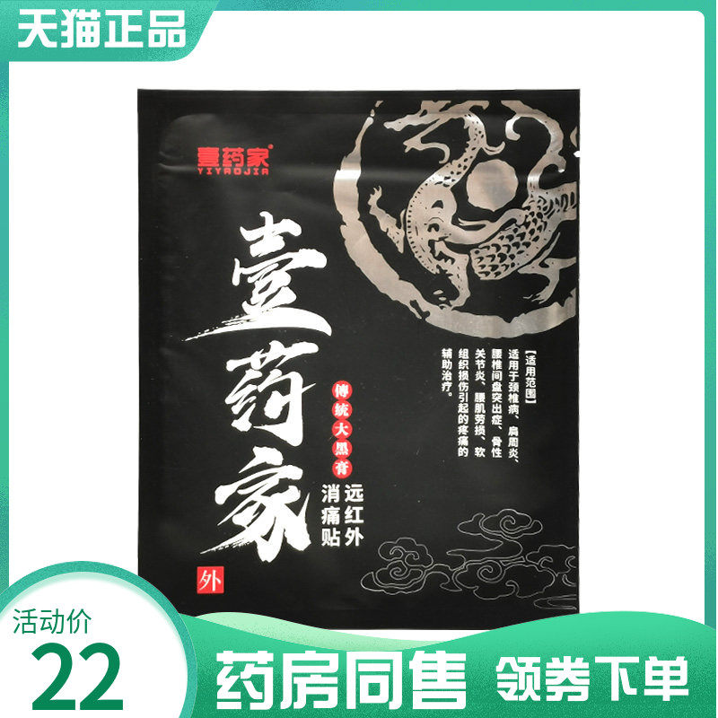 【药房同售】壹药家传统大黑膏远红外消痛贴1贴/袋,保健用品,皮肤消毒护理（消）,淘宝优惠券,粉丝福利购,淘宝优惠卷