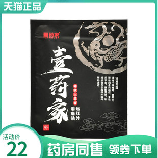 【药房同售】壹药家传统大黑膏远红外消痛贴1贴/袋