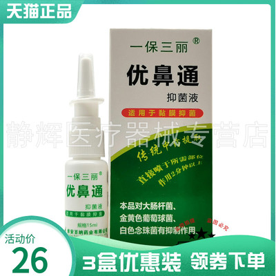 液盒236元】一保三丽优鼻通抑菌液原一保三丽优鼻HSV通原生1【5ml