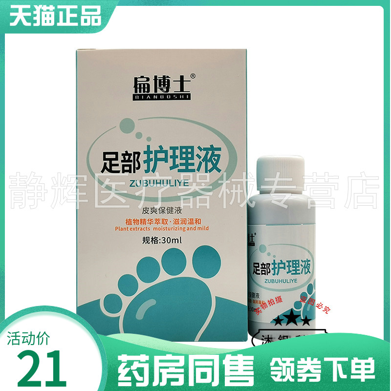 扁博士足部护理液30ml外用