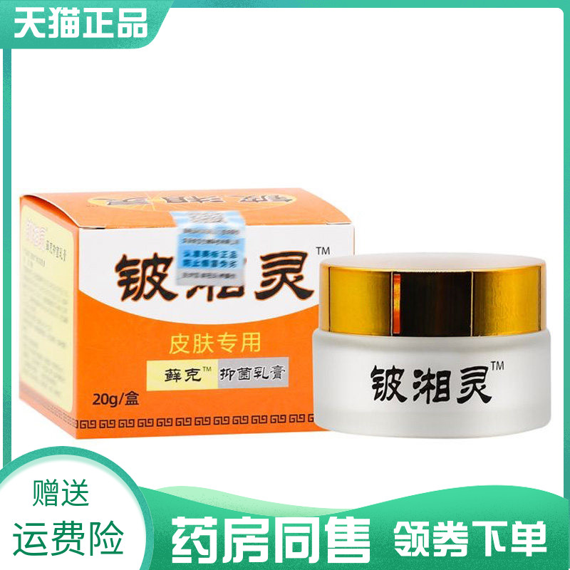 【药房同售】铍湘灵藓克抑菌乳膏20g
