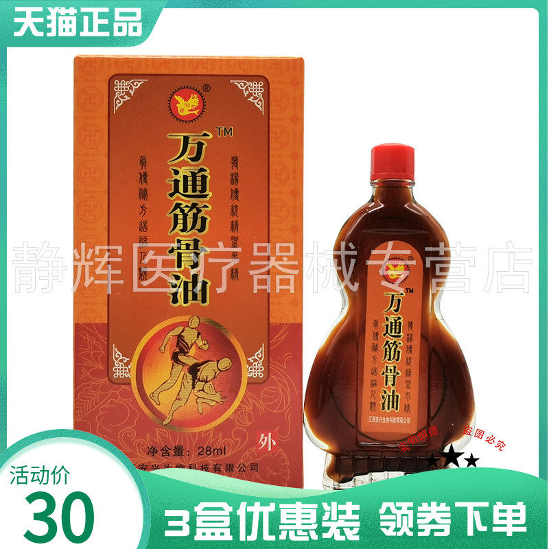 【3盒30元】仙荟制品万通筋骨油28ml