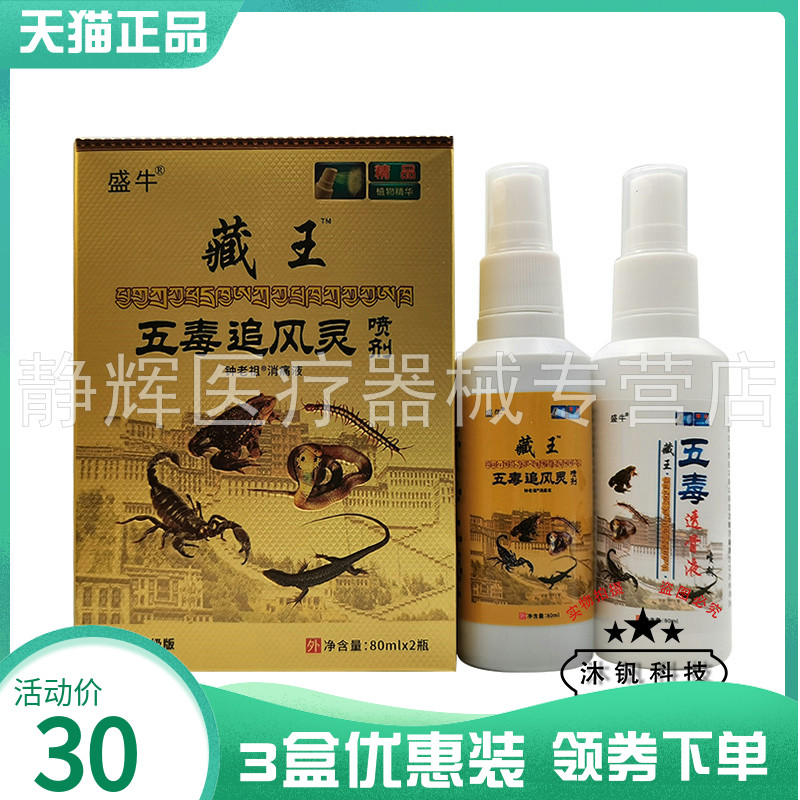 3盒30元】盛牛藏王五毒追风灵抑菌喷剂80ml*2五毒透骨液