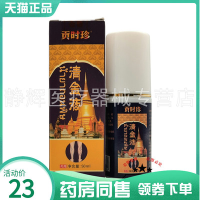 【药房同售】贡时珍清金液50ml