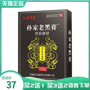 【买2送1/3送2】孙家先生孙家老黑膏颈肩腰腿远红外筋骨痛贴10贴