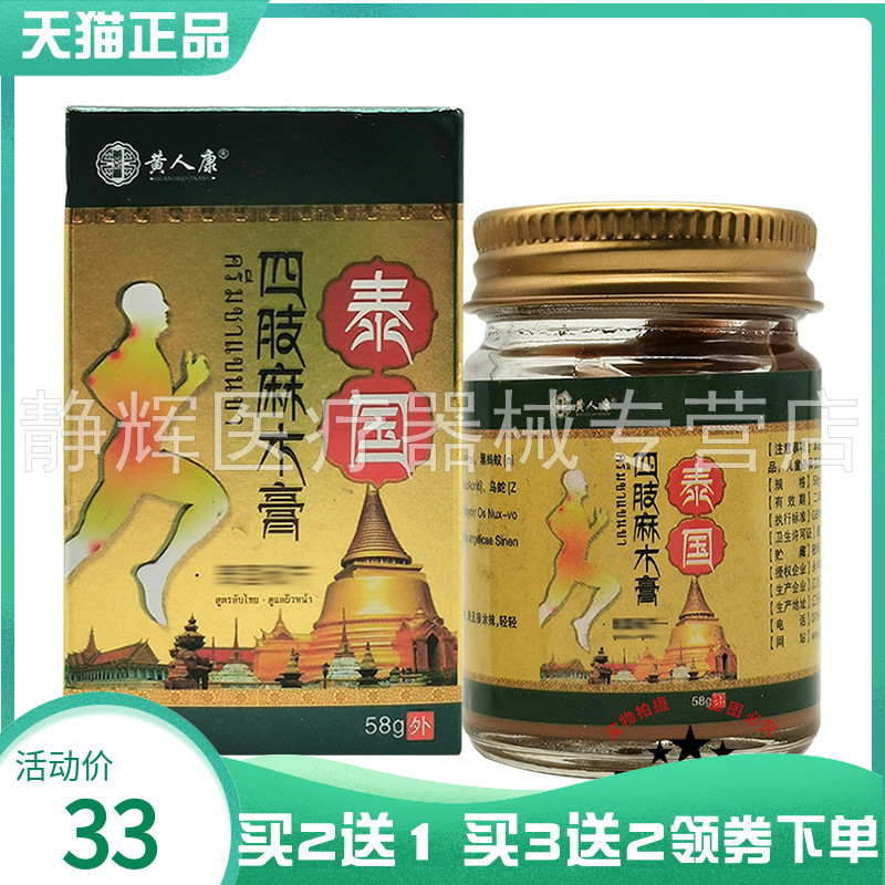 买2送1/3送2】黄人康泰国四肢麻木膏58g外用乳膏 - 实物图
