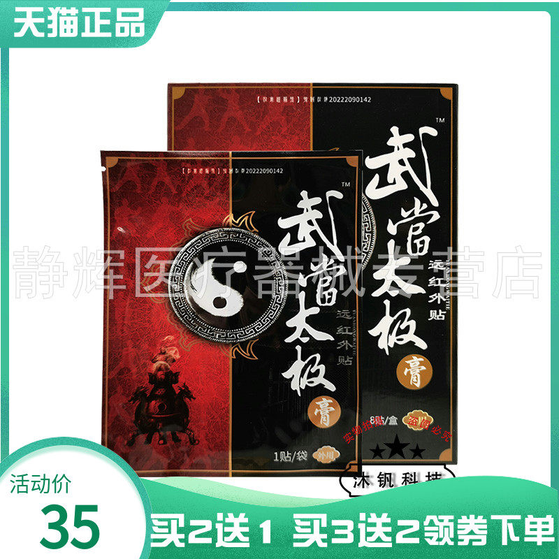 武当太极远红外贴8贴/盒