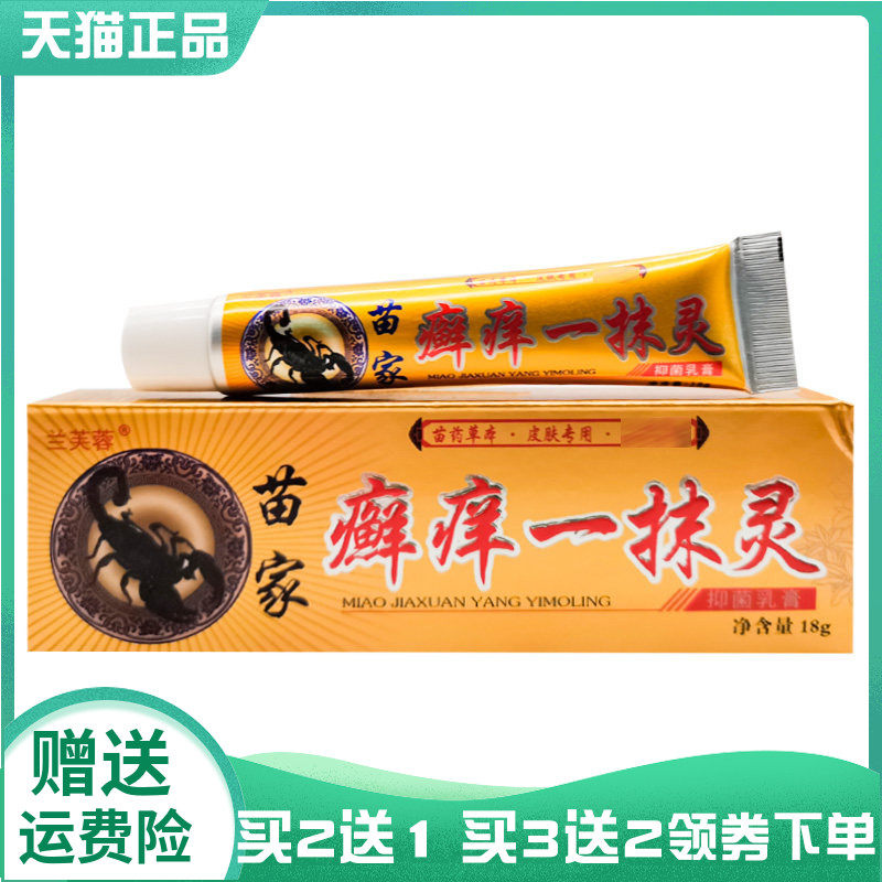 【买2送1/3送2】兰芙蓉苗家癣痒一抹灵抑菌乳膏18g