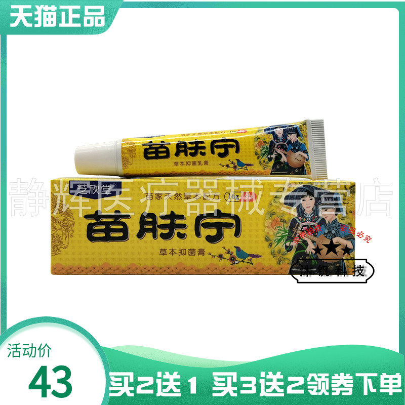 芝欣堂苗肤宁草本抑菌膏16g