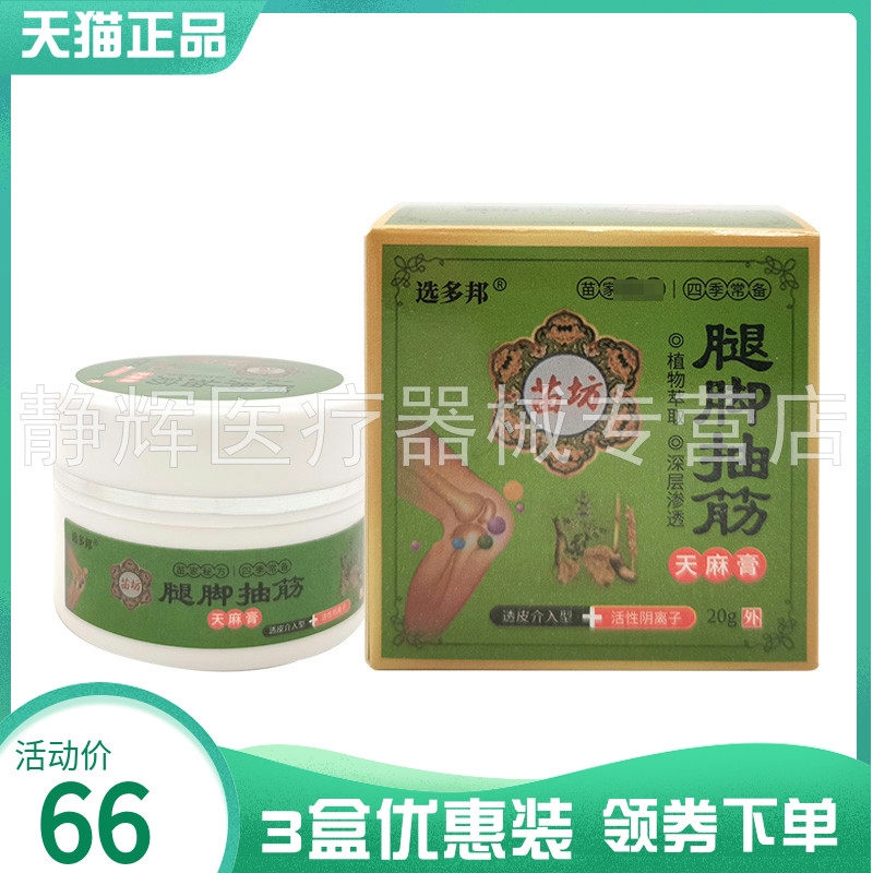 3盒66元】选多邦苗坊腿脚抽筋天麻膏20g