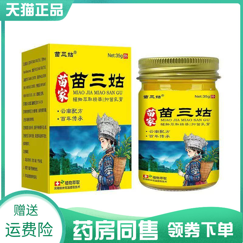 【药房同售】苗三姑苗家苗三姑乳膏35g