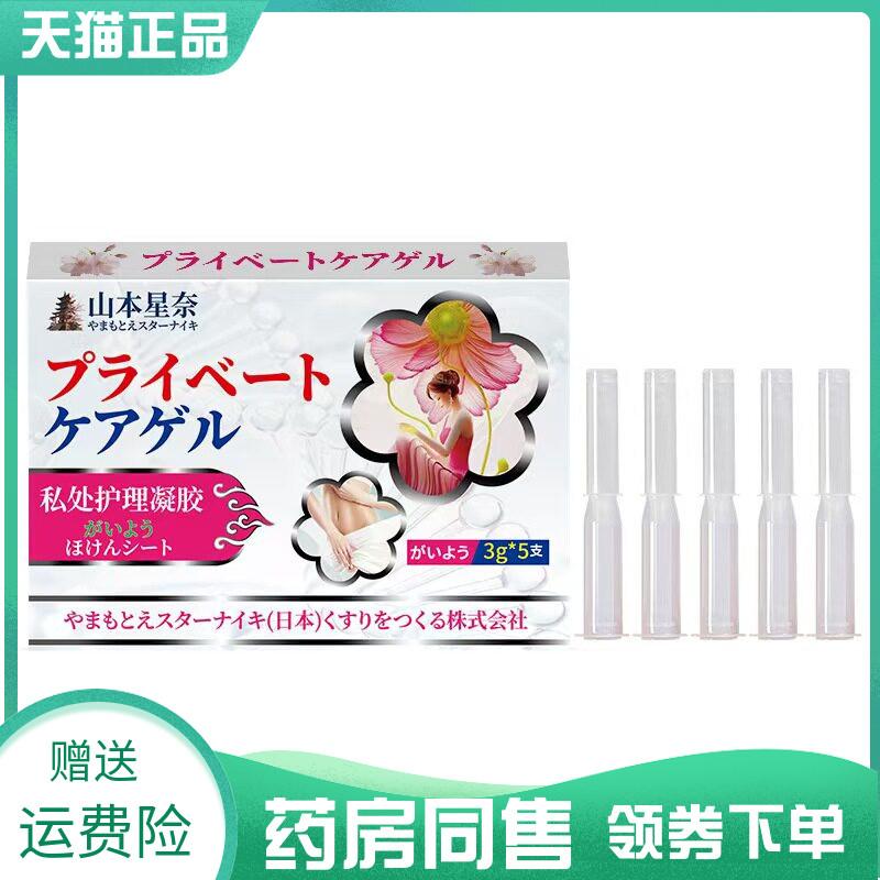 药房同售】山本星奈红花三七妇科凝胶3g*5支私处护理凝胶痔c凝胶