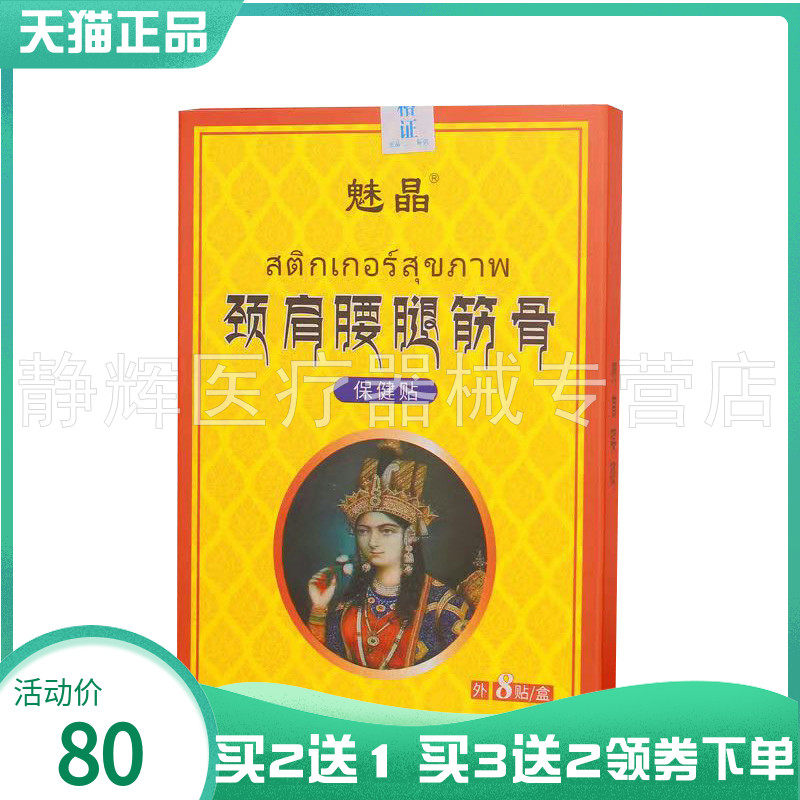 【买2送1/4送3】魅晶颈肩腰腿筋骨保健贴8贴/盒