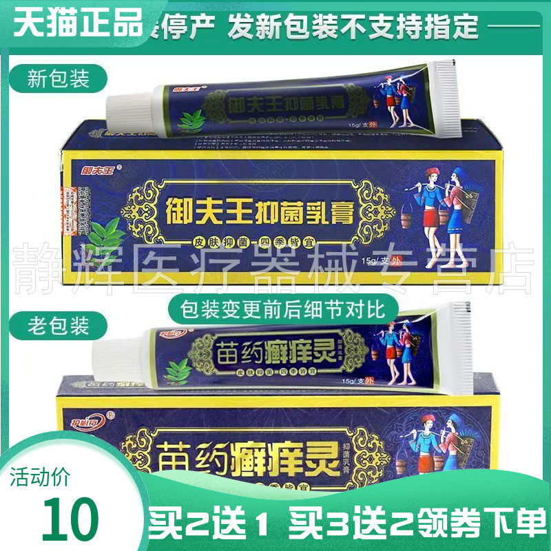 【买2送1/3送2】御夫王抑菌乳膏15g原护必行苗药癣痒灵抑菌乳膏