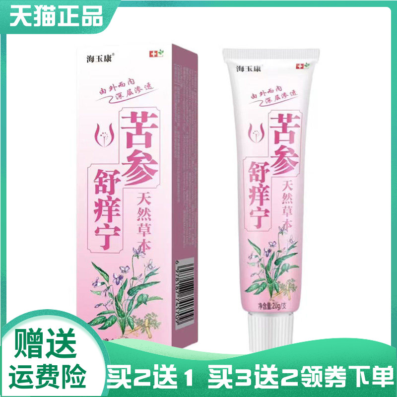 【买2送1/3送2】海玉康苦参舒痒宁草本乳膏20g