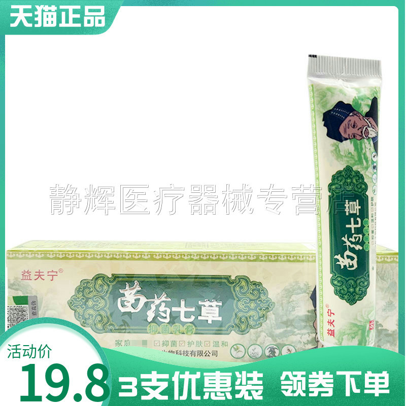 8元】益夫宁苗药七草抑菌乳膏15g