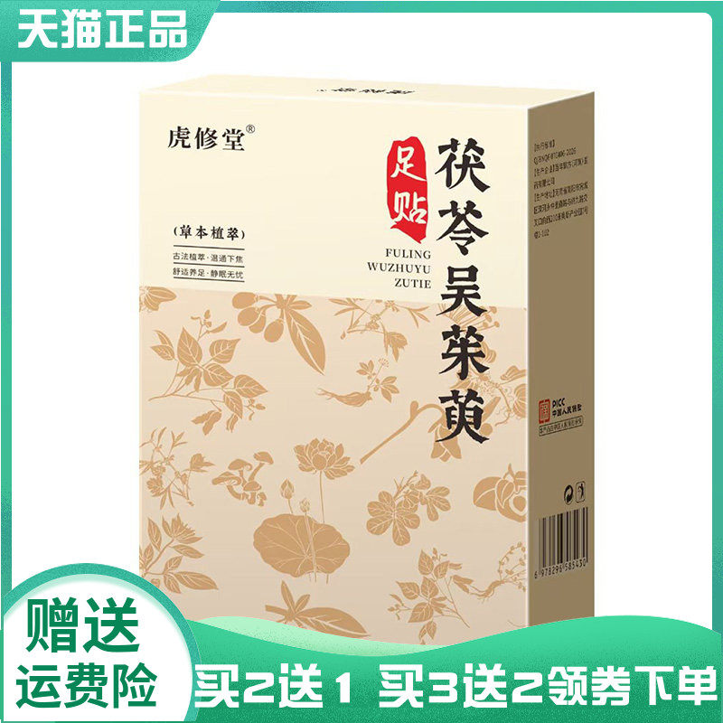 【买2送1/3送2】虎修堂茯苓吴茱萸足贴30贴/盒