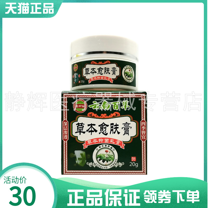 【2盒53元】花中仙云南百草草本愈肤膏草本菌抑乳膏20g7209