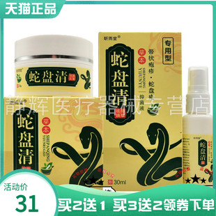 买2送1/3送2】昕雨堂蛇盘清乳膏20g+喷剂30ml