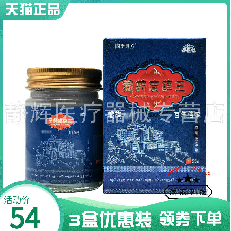 3盒50元】四季良方藏药皮鲜王菌抑痒止膏55g2585