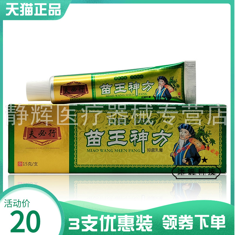3支20元】夫必行苗王神方抑菌乳膏15g
