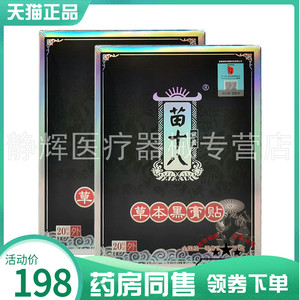 【药房同售】苗十八草本黑膏贴20贴/盒