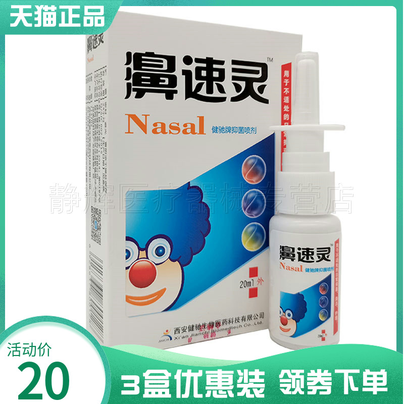 健驰牌濞速灵20ml喷剂