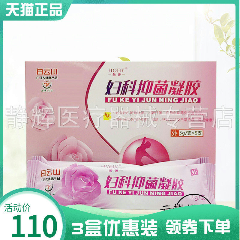 3盒110元抑菌凝胶妇科白云山