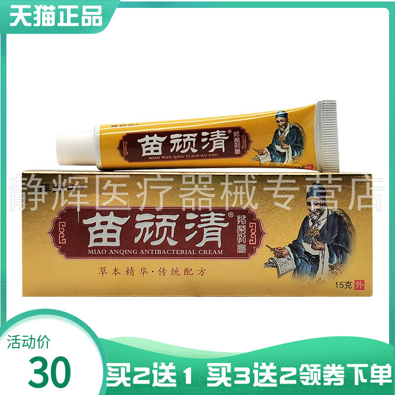 【买2送1/3送2】薛郎中苗顽清抑菌乳膏15g