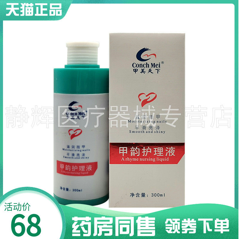 【药房同售】甲美天下甲韵护理液300ml
