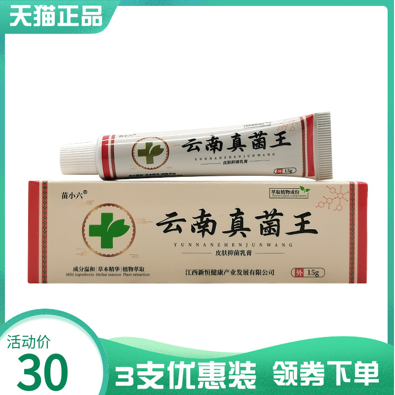 3支30元】苗小六云南真菌王皮肤菌抑乳膏15g9839