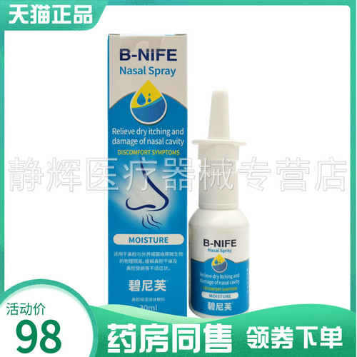 药房同售】碧尼芙鼻腔喷剂30g碧尼芙生理性海水鼻腔护理清洗液