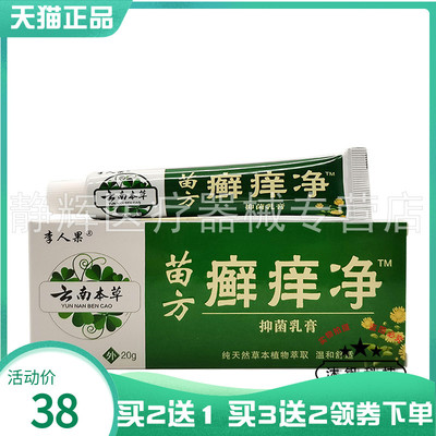【买2送1/3送2】李人果云南本草苗方癣痒净抑菌乳膏20g