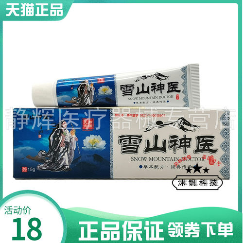 药房同售】雪山神医抑菌乳膏15g 9864