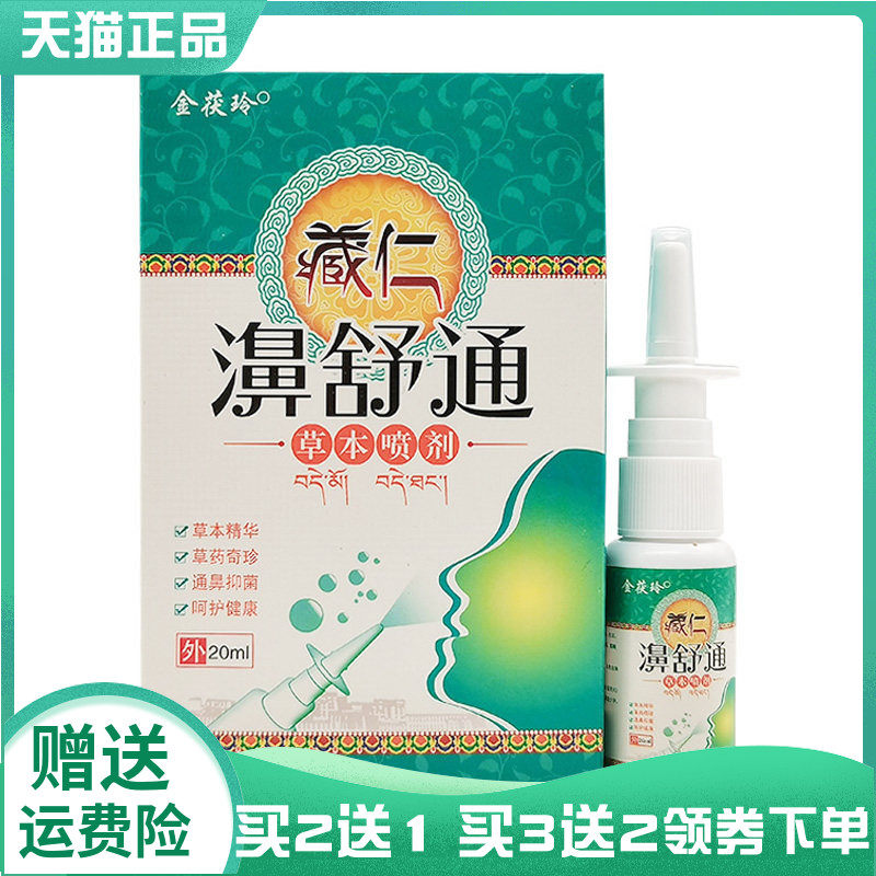 【买2送1/3送2】金茯玲藏仁濞舒通喷剂20ml原茯茸堂藏仁鼻舒通