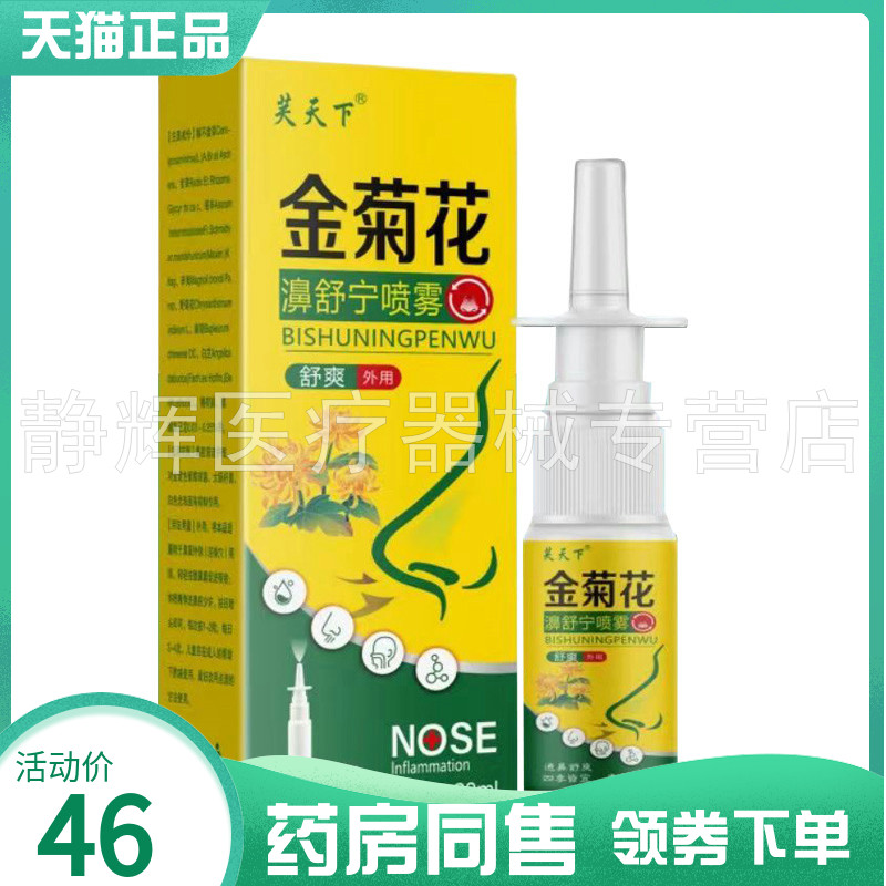 【买2送1/4送2】芙天下金菊花濞舒宁喷雾20ml