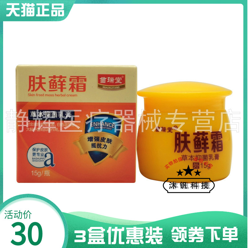 【3盒30元】苗瑞堂肤藓霜草本抑菌乳膏15g