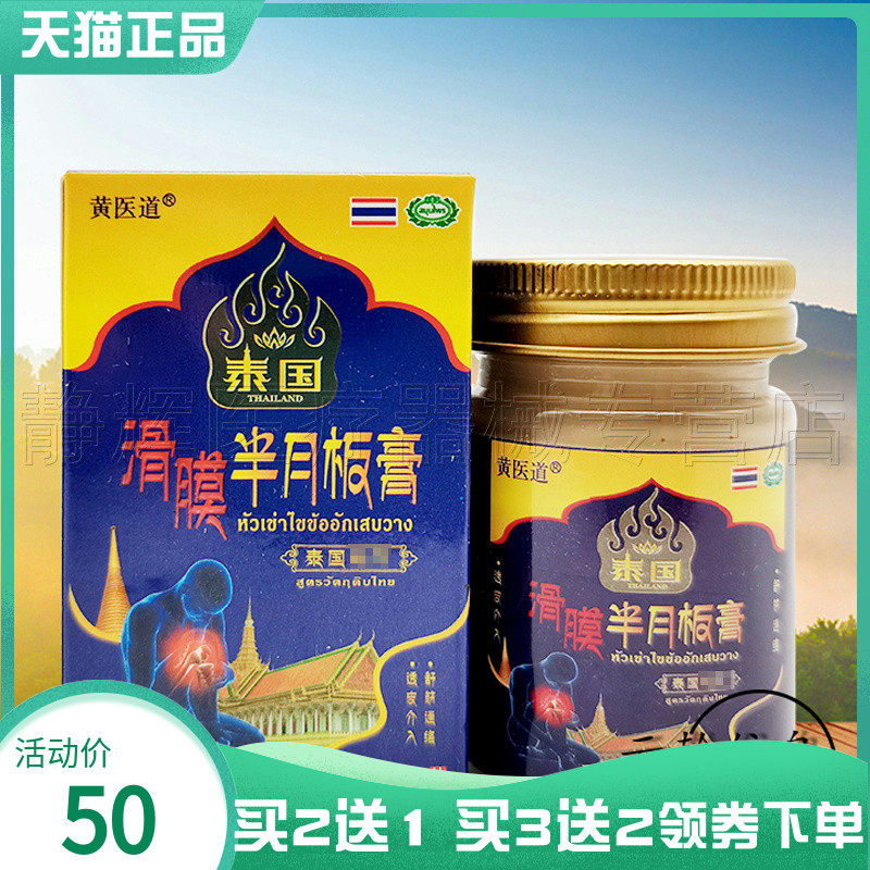 【买2送1/3送2】黄医道泰国滑膜半月板膏50g