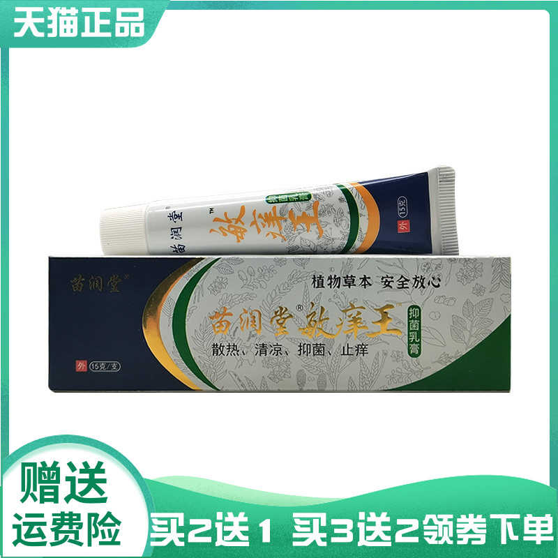 【买2送1/3送2】苗润堂敏痒王抑菌乳膏15g原苗羹堂敏痒王