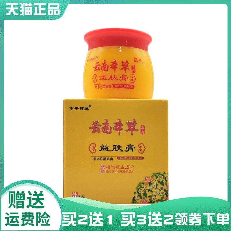 【买2送1/5送4】甲午神医云南本草益肤膏草本抑菌乳膏20g