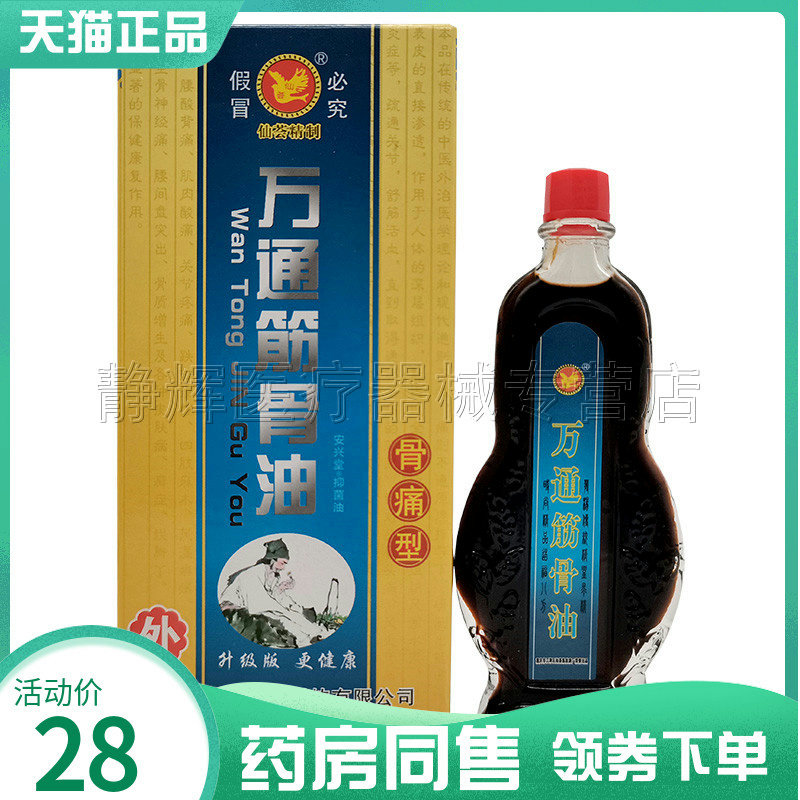 天猫正品仙荟万通筋骨油28ml