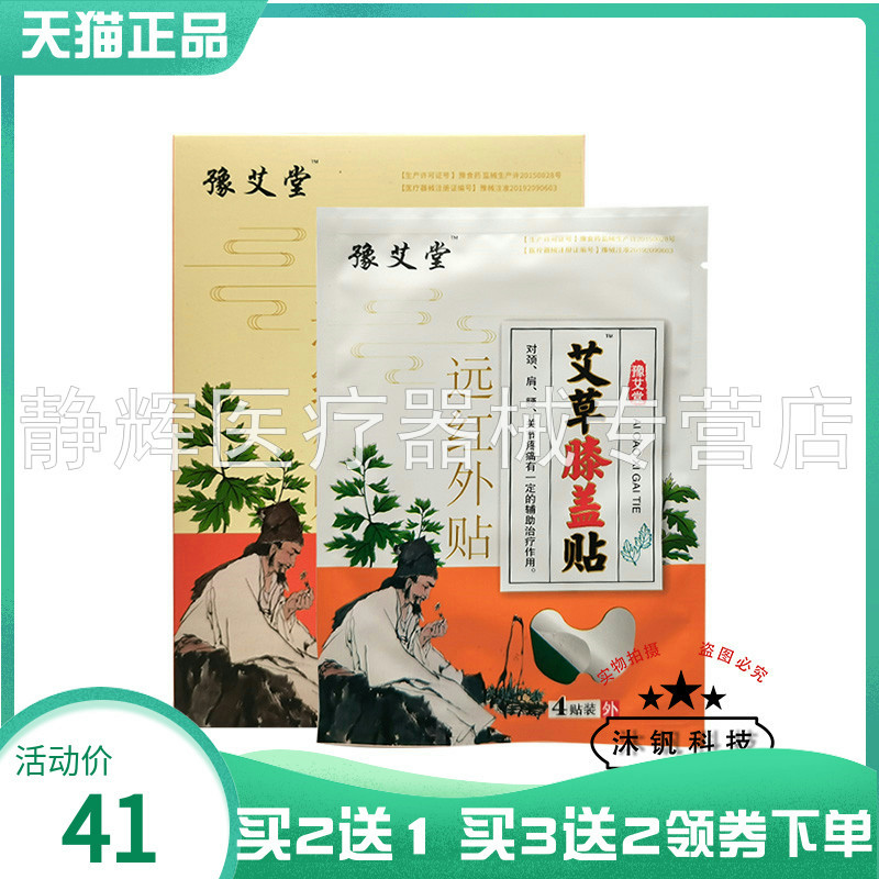 【买2送1/3送2】豫艾堂艾草膝盖贴8贴装艾草颈椎腰椎远红外贴