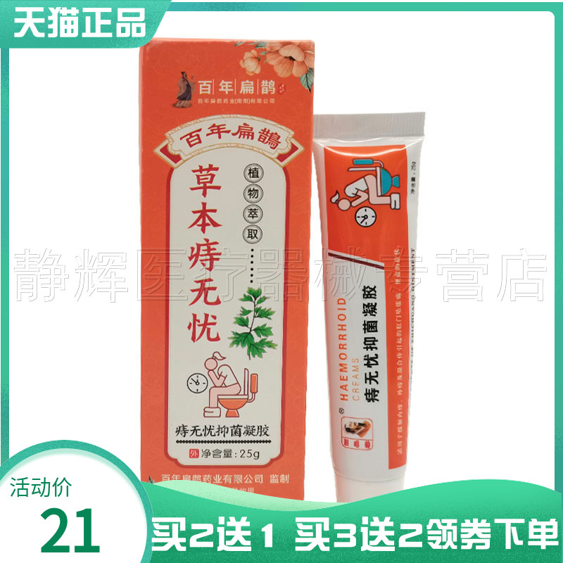 百年扁鹊草本痔无忧抑菌凝胶25g
