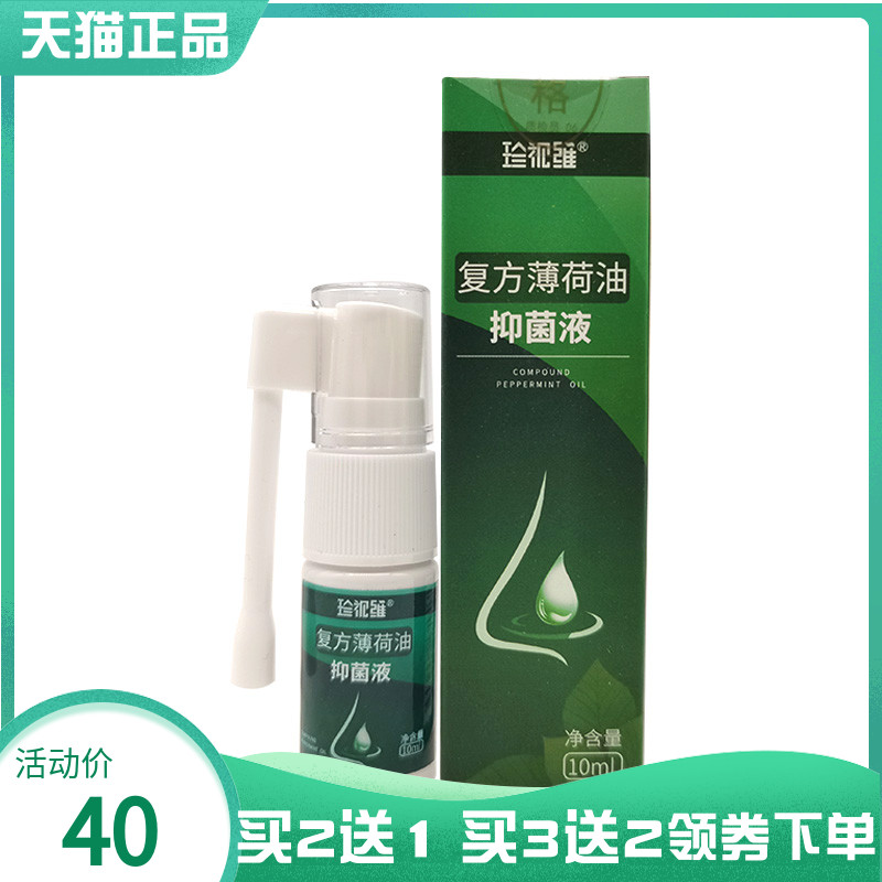 【买2送1/3送2】珍视维复方薄荷油抑菌液10ml