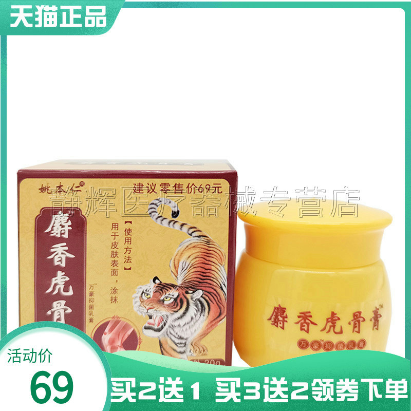 买2送1】姚本仁麝香虎骨膏风湿关节颈椎膝盖肩周坐骨神经外用乳膏
