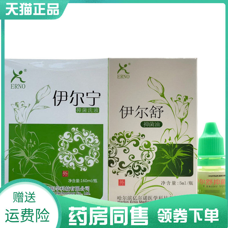 【药房同售】ERNO伊尔舒抑菌油5ml抑菌洗液160ml